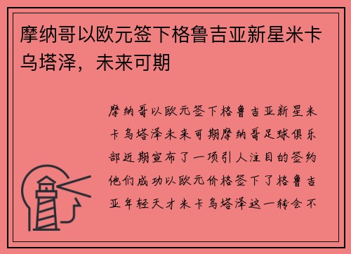 摩纳哥以欧元签下格鲁吉亚新星米卡乌塔泽，未来可期