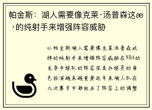 帕金斯：湖人需要像克莱·汤普森这样的纯射手来增强阵容威胁