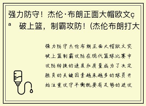 强力防守！杰伦·布朗正面大帽欧文突破上篮，制霸攻防！(杰伦布朗打大前锋)