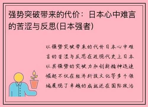 强势突破带来的代价：日本心中难言的苦涩与反思(日本强者)