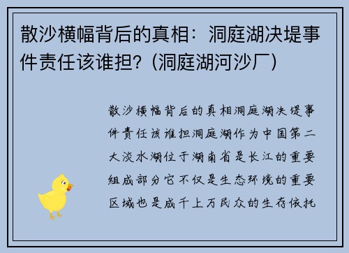 散沙横幅背后的真相：洞庭湖决堤事件责任该谁担？(洞庭湖河沙厂)