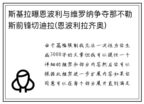 斯基拉曝恩波利与维罗纳争夺那不勒斯前锋切迪拉(恩波利拉齐奥)