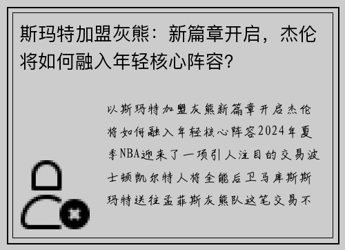 斯玛特加盟灰熊：新篇章开启，杰伦将如何融入年轻核心阵容？