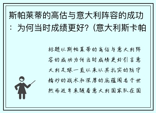斯帕莱蒂的高估与意大利阵容的成功：为何当时成绩更好？(意大利斯卡帕)