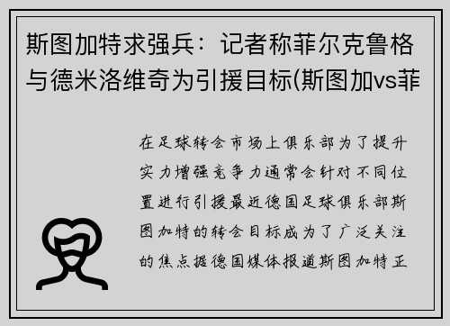 斯图加特求强兵：记者称菲尔克鲁格与德米洛维奇为引援目标(斯图加vs菲尔特)