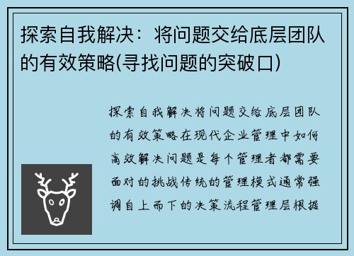 探索自我解决：将问题交给底层团队的有效策略(寻找问题的突破口)