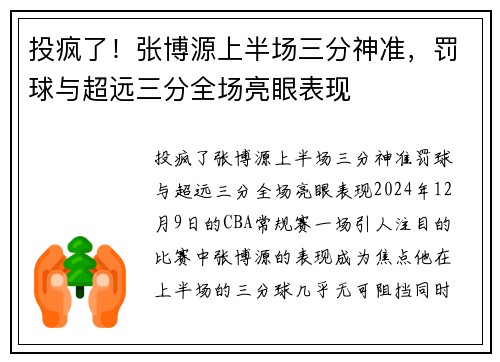 投疯了！张博源上半场三分神准，罚球与超远三分全场亮眼表现