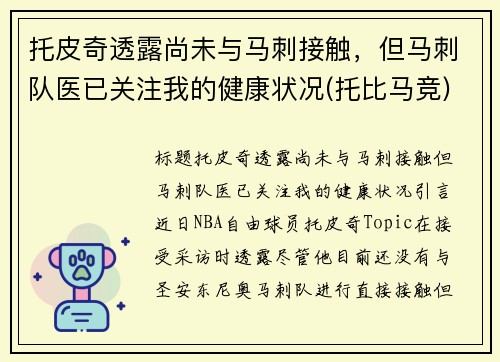 托皮奇透露尚未与马刺接触，但马刺队医已关注我的健康状况(托比马竞)