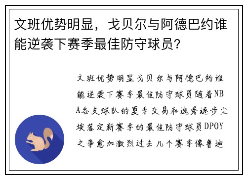 文班优势明显，戈贝尔与阿德巴约谁能逆袭下赛季最佳防守球员？
