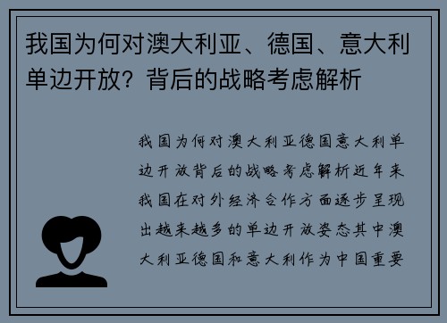 我国为何对澳大利亚、德国、意大利单边开放？背后的战略考虑解析