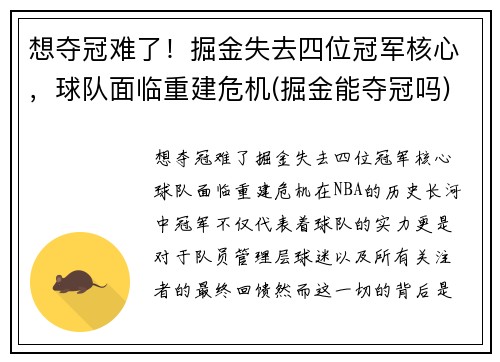 想夺冠难了！掘金失去四位冠军核心，球队面临重建危机(掘金能夺冠吗)