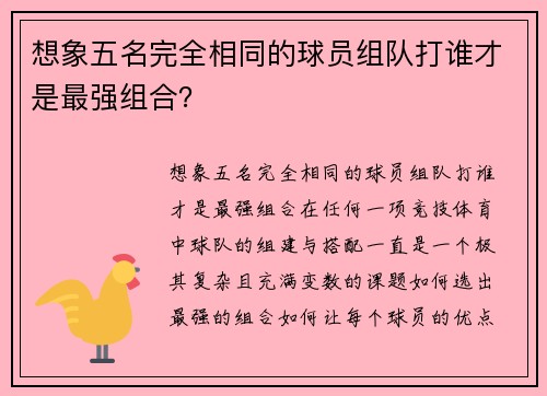 想象五名完全相同的球员组队打谁才是最强组合？