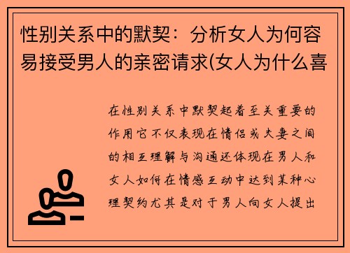 性别关系中的默契：分析女人为何容易接受男人的亲密请求(女人为什么喜欢接受别人的好)