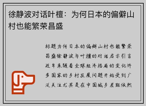 徐静波对话叶檀：为何日本的偏僻山村也能繁荣昌盛