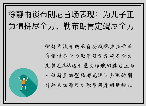 徐静雨谈布朗尼首场表现：为儿子正负值拼尽全力，勒布朗肯定竭尽全力支持