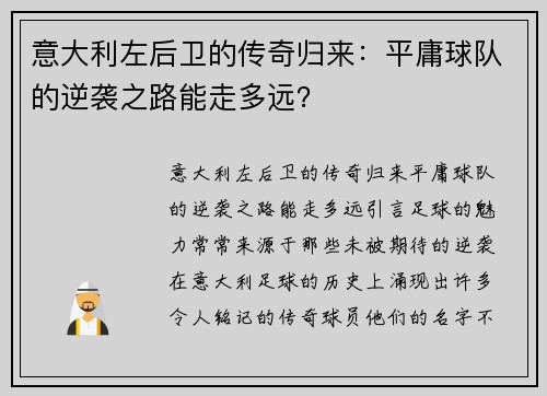 意大利左后卫的传奇归来：平庸球队的逆袭之路能走多远？
