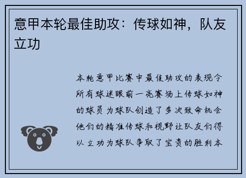 意甲本轮最佳助攻：传球如神，队友立功