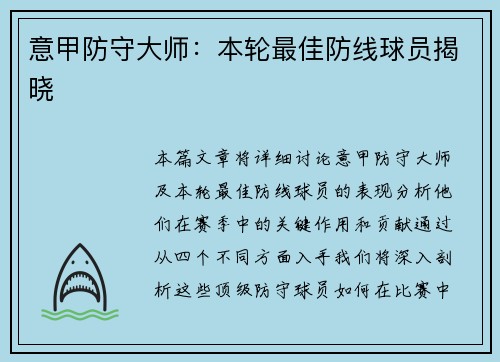 意甲防守大师：本轮最佳防线球员揭晓