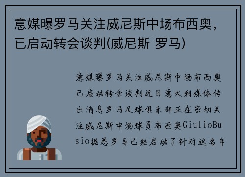 意媒曝罗马关注威尼斯中场布西奥，已启动转会谈判(威尼斯 罗马)