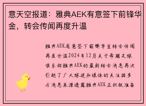 意天空报道：雅典AEK有意签下前锋华金，转会传闻再度升温