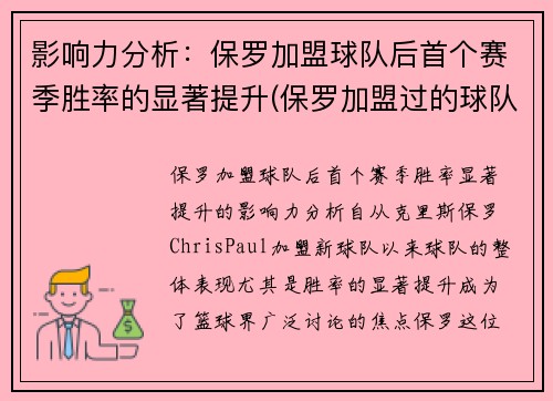 影响力分析：保罗加盟球队后首个赛季胜率的显著提升(保罗加盟过的球队)