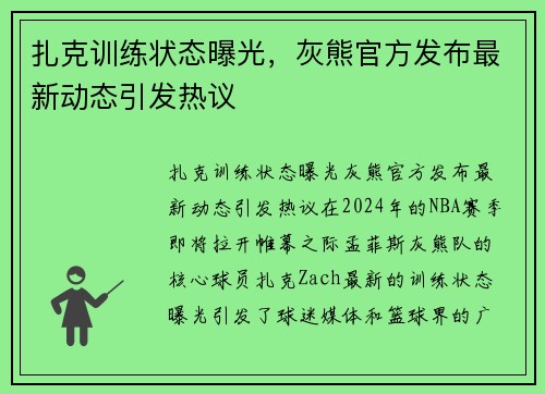 扎克训练状态曝光，灰熊官方发布最新动态引发热议