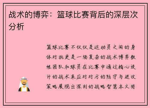 战术的博弈：篮球比赛背后的深层次分析