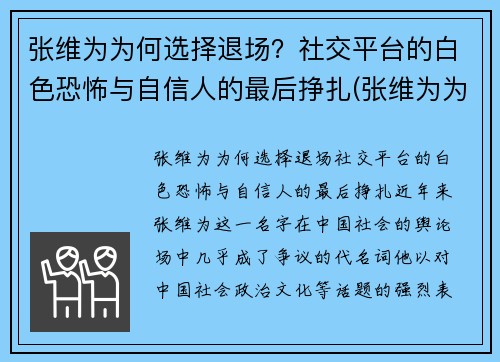 张维为为何选择退场？社交平台的白色恐怖与自信人的最后挣扎(张维为为什么被黑)