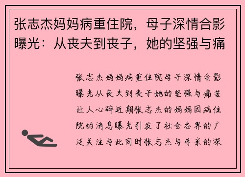 张志杰妈妈病重住院，母子深情合影曝光：从丧夫到丧子，她的坚强与痛苦让人心碎