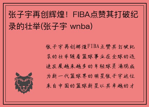 张子宇再创辉煌！FIBA点赞其打破纪录的壮举(张子宇 wnba)