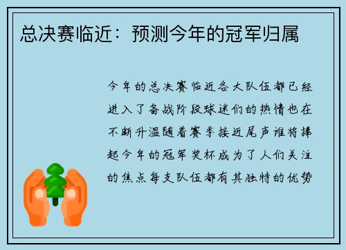 总决赛临近：预测今年的冠军归属