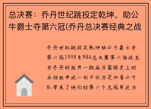 总决赛：乔丹世纪跳投定乾坤，助公牛爵士夺第六冠(乔丹总决赛经典之战)
