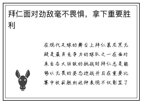 拜仁面对劲敌毫不畏惧，拿下重要胜利