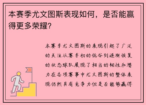本赛季尤文图斯表现如何，是否能赢得更多荣耀？