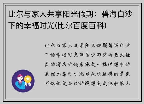 比尔与家人共享阳光假期：碧海白沙下的幸福时光(比尔百度百科)