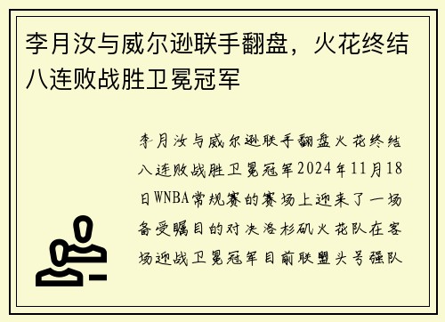 李月汝与威尔逊联手翻盘，火花终结八连败战胜卫冕冠军