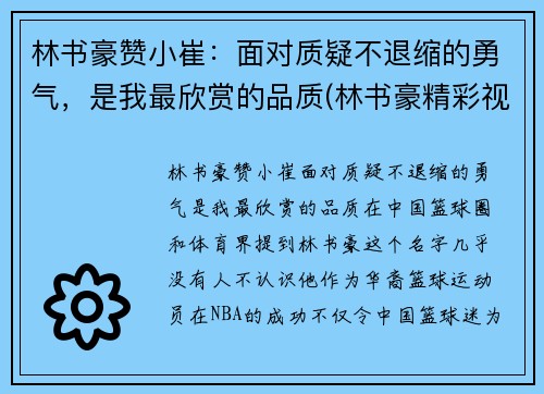 林书豪赞小崔：面对质疑不退缩的勇气，是我最欣赏的品质(林书豪精彩视频)