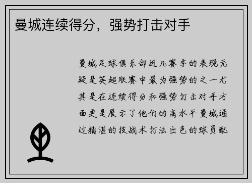 曼城连续得分，强势打击对手