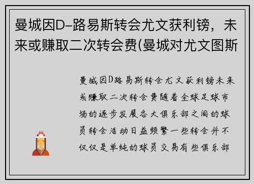 曼城因D-路易斯转会尤文获利镑，未来或赚取二次转会费(曼城对尤文图斯)