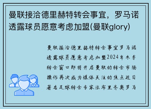 曼联接洽德里赫特转会事宜，罗马诺透露球员愿意考虑加盟(曼联glory)