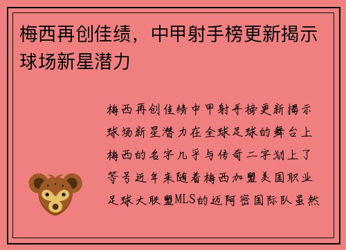 梅西再创佳绩，中甲射手榜更新揭示球场新星潜力