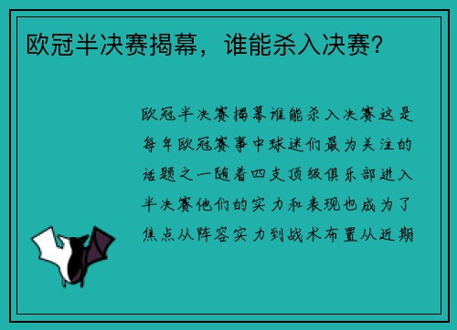 欧冠半决赛揭幕，谁能杀入决赛？