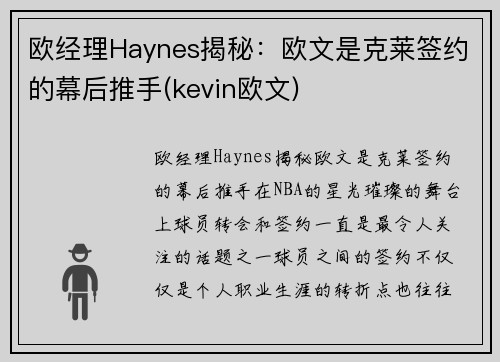 欧经理Haynes揭秘：欧文是克莱签约的幕后推手(kevin欧文)