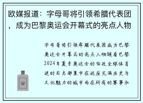 欧媒报道：字母哥将引领希腊代表团，成为巴黎奥运会开幕式的亮点人物