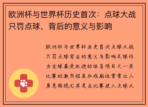 欧洲杯与世界杯历史首次：点球大战只罚点球，背后的意义与影响