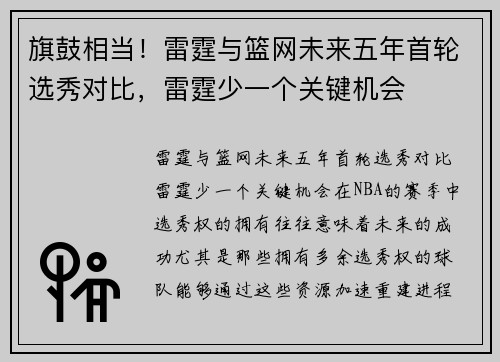 旗鼓相当！雷霆与篮网未来五年首轮选秀对比，雷霆少一个关键机会