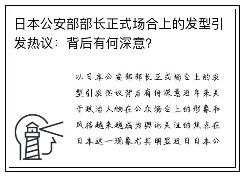 日本公安部部长正式场合上的发型引发热议：背后有何深意？