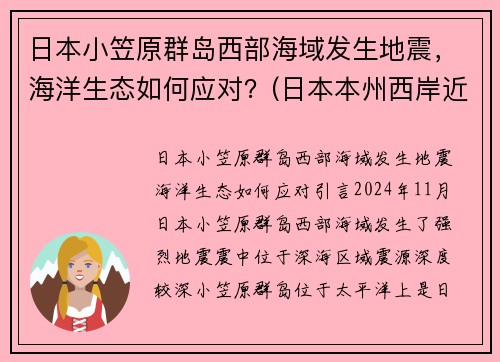 日本小笠原群岛西部海域发生地震，海洋生态如何应对？(日本本州西岸近海发生6.8级地震)