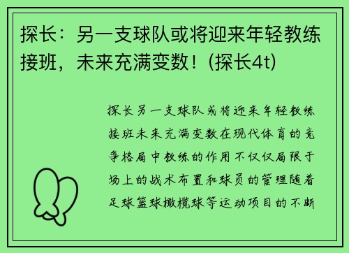 探长：另一支球队或将迎来年轻教练接班，未来充满变数！(探长4t)
