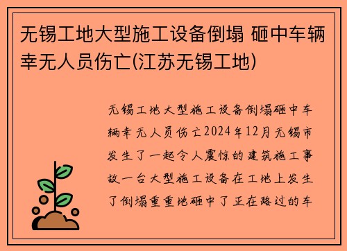无锡工地大型施工设备倒塌 砸中车辆幸无人员伤亡(江苏无锡工地)